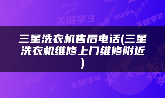 三星洗衣机售后电话(三星洗衣机维修上门维修附近)