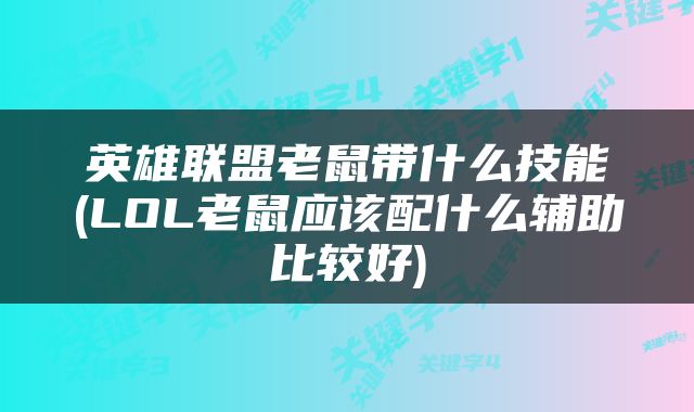 英雄联盟老鼠带什么技能(LOL老鼠应该配什么辅助比较好)