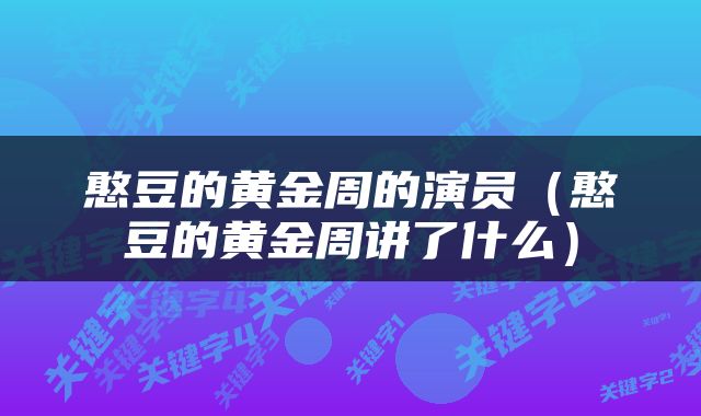 憨豆的黄金周的演员（憨豆的黄金周讲了什么）