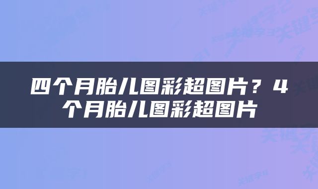 四个月胎儿图彩超图片？4个月胎儿图彩超图片