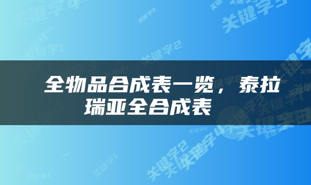  全物品合成表一览，泰拉瑞亚全合成表 
