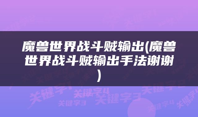 魔兽世界战斗贼输出(魔兽世界战斗贼输出手法谢谢)
