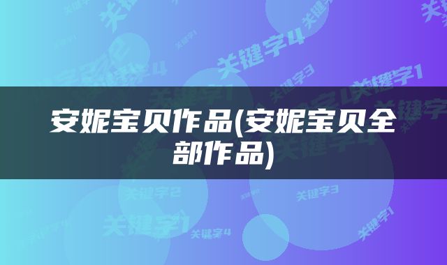 安妮宝贝作品(安妮宝贝全部作品)