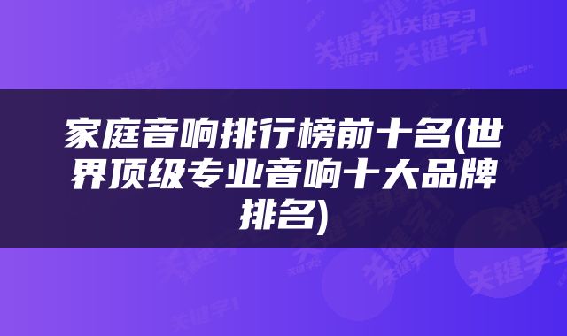家庭音响排行榜前十名(世界顶级专业音响十大品牌排名)