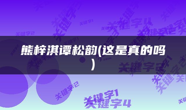 熊梓淇谭松韵(这是真的吗)