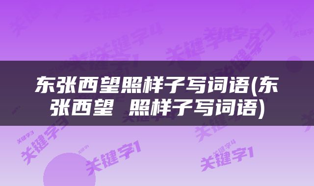 东张西望照样子写词语(东张西望 照样子写词语)