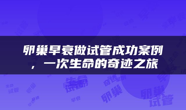 卵巢早衰做试管成功案例，一次生命的奇迹之旅
