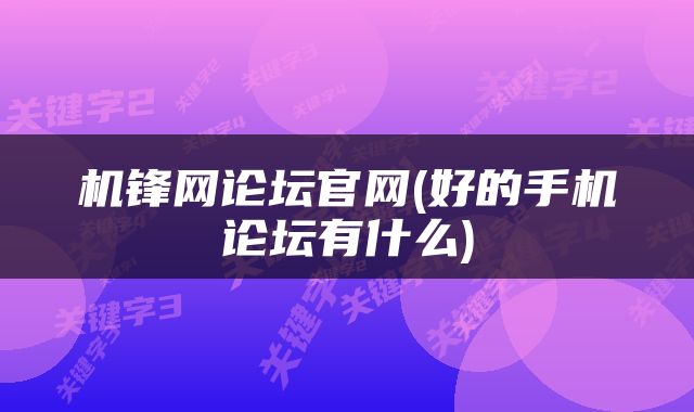 机锋网论坛官网(好的手机论坛有什么)
