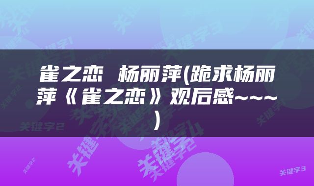 雀之恋 杨丽萍(跪求杨丽萍《雀之恋》观后感~~~)
