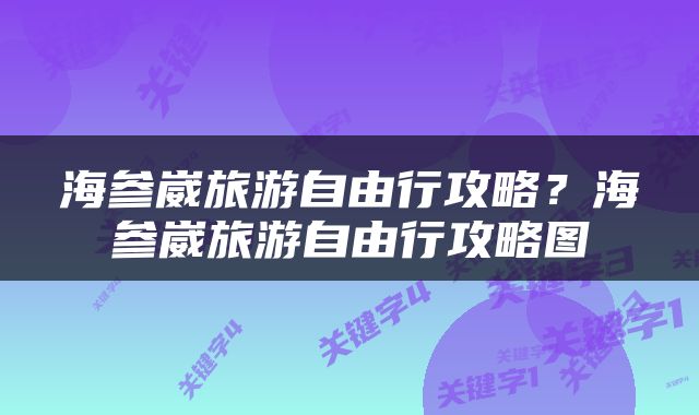 海参崴旅游自由行攻略？海参崴旅游自由行攻略图