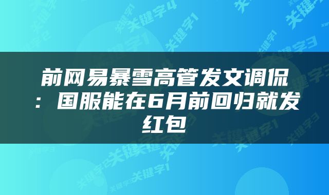 前网易暴雪高管发文调侃：国服能在6月前回归就发红包