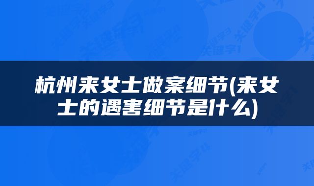 杭州来女士做案细节(来女士的遇害细节是什么)