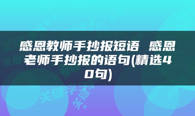 感恩教师手抄报短语 感恩老师手抄报的语句(精选40句)