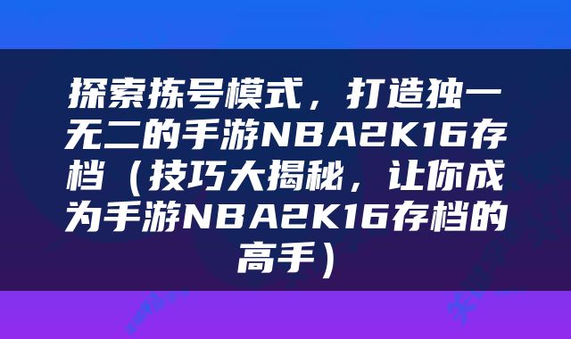 探索拣号模式，打造独一无二的手游NBA2K16存档（技巧大揭秘，让你成为手游NBA2K16存档的高手）