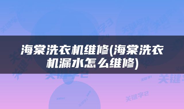 海棠洗衣机维修(海棠洗衣机漏水怎么维修)