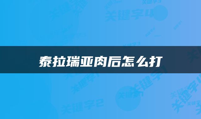 泰拉瑞亚肉后怎么打
