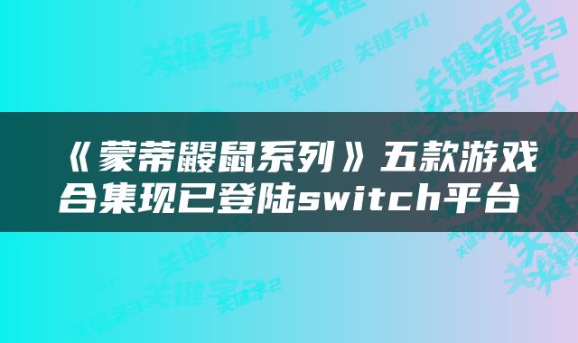 《蒙蒂鼹鼠系列》五款游戏合集现已登陆switch平台
