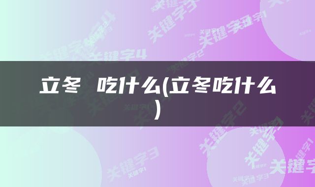 立冬 吃什么(立冬吃什么)