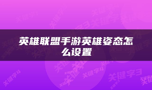 英雄联盟手游英雄姿态怎么设置