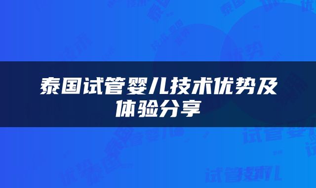 泰国试管婴儿技术优势及体验分享