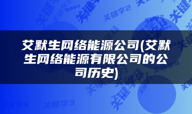 艾默生网络能源公司(艾默生网络能源有限公司的公司历史)