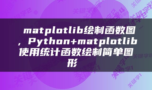  matplotlib绘制函数图，Python+matplotlib使用统计函数绘制简单图形 