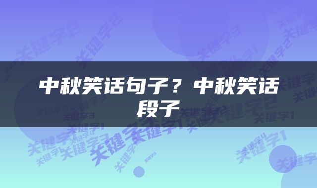 中秋笑话句子？中秋笑话段子