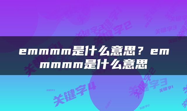 emmmm是什么意思?emmmmm是什么意思