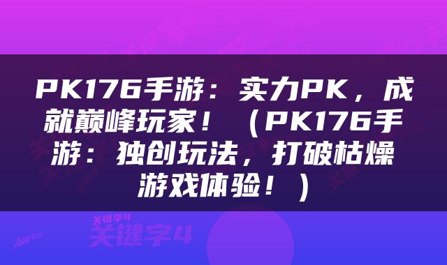 PK176手游：实力PK，成就巅峰玩家！（PK176手游：独创玩法，打破枯燥游戏体验！）