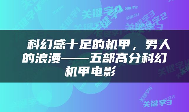  科幻感十足的机甲，男人的浪漫——五部高分科幻机甲电影 