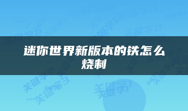 迷你世界新版本的铁怎么烧制