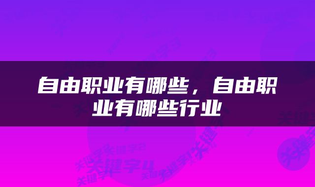 自由职业有哪些，自由职业有哪些行业