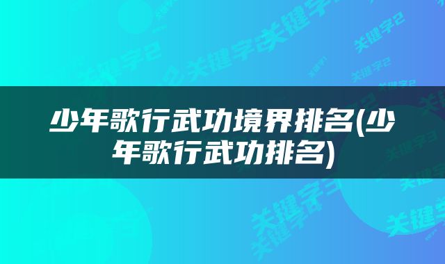 少年歌行武功境界排名(少年歌行武功排名)