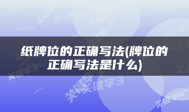 纸牌位的正确写法(牌位的正确写法是什么)
