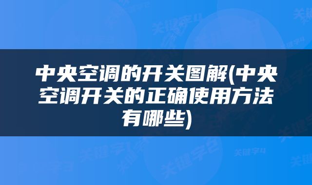 中央空调的开关图解(中央空调开关的正确使用方法有哪些)
