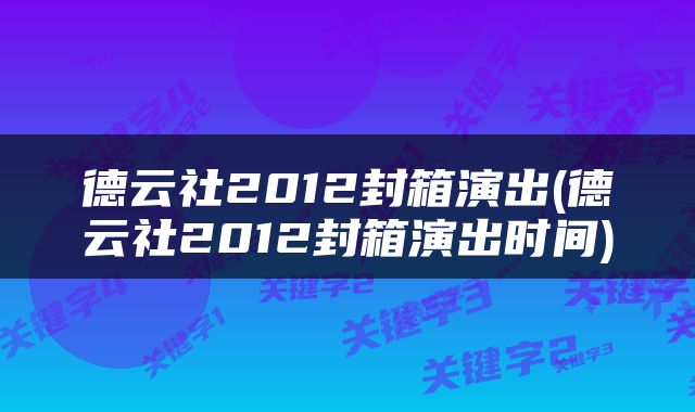 德云社2012封箱演出(德云社2012封箱演出时间)
