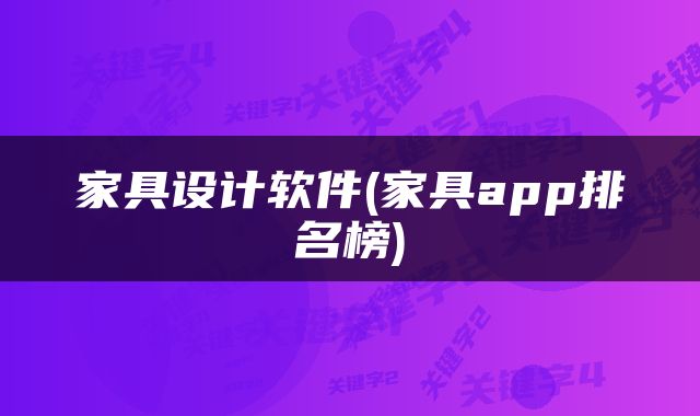 家具设计软件(家具app排名榜)