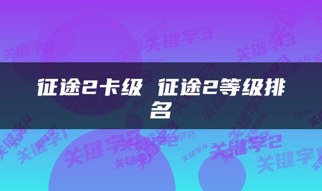 征途2卡级 征途2等级排名