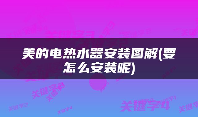 美的电热水器安装图解(要怎么安装呢)