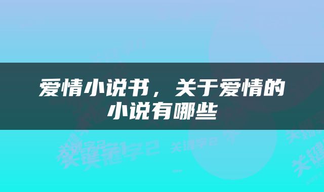 爱情小说书，关于爱情的小说有哪些