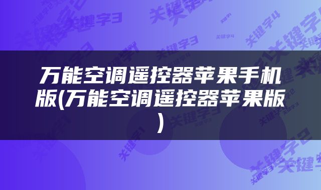 万能空调遥控器苹果手机版(万能空调遥控器苹果版)
