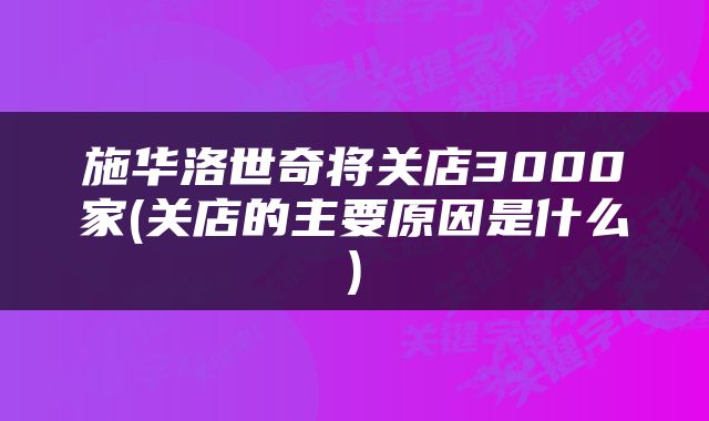 施华洛世奇将关店3000家(关店的主要原因是什么)