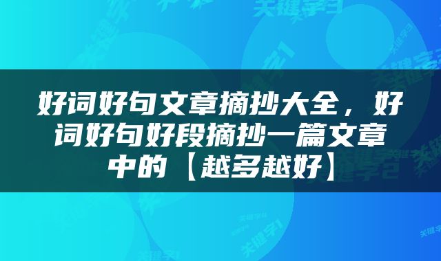 好词好句文章摘抄大全，好词好句好段摘抄一篇文章中的【越多越好】