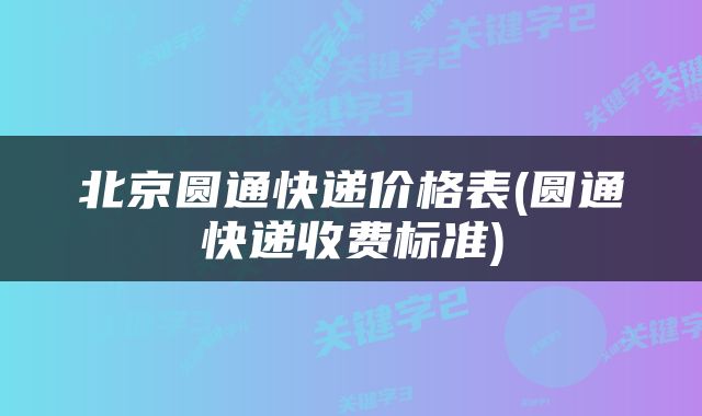 北京圆通快递价格表(圆通快递收费标准)