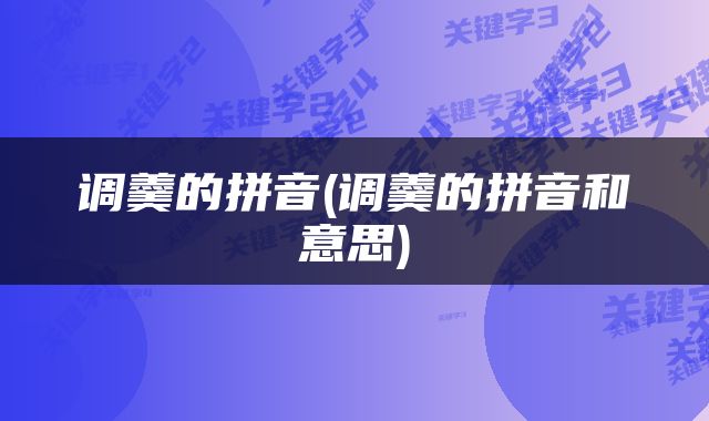 调羹的拼音(调羹的拼音和意思)