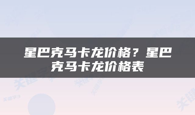 星巴克马卡龙价格？星巴克马卡龙价格表