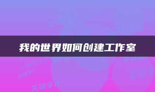 我的世界如何创建工作室