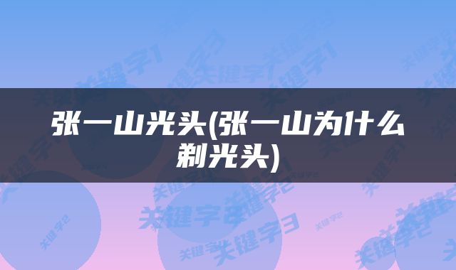 张一山光头(张一山为什么剃光头)