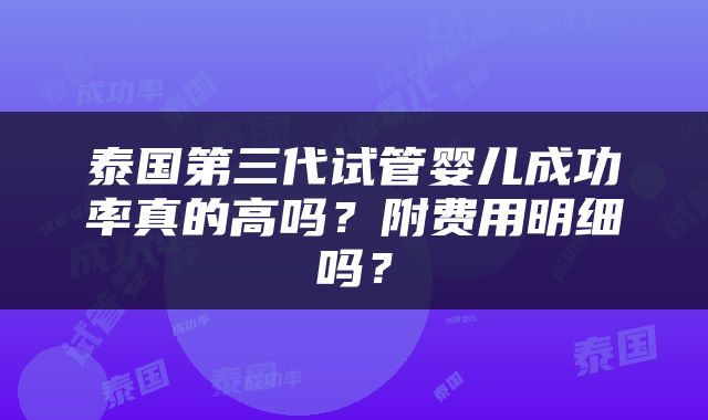 泰国第三代试管婴儿成功率真的高吗？附费用明细吗？