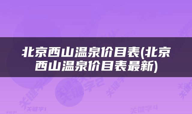 北京西山温泉价目表(北京西山温泉价目表最新)